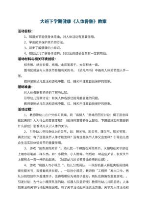 幼儿园大班下学期健康教案《人体骨骼》 包含反思预览