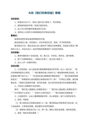 幼儿园大班教案《我们的新班级》预览