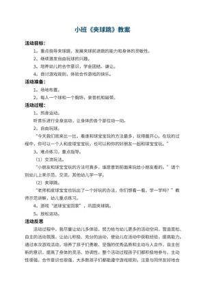 幼儿园小班教案《夹球跳》 包含反思