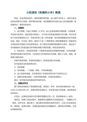 幼儿园小班游戏优秀教案《有趣的小手》 包含反思预览