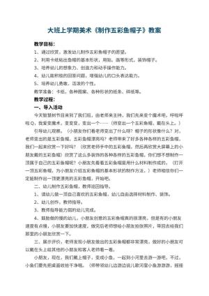 幼儿园大班上学期美术教案《制作五彩鱼帽子》 包含反思