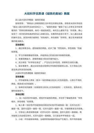 幼儿园大班科学优质课教案《磁铁的奥秘》 包含反思预览