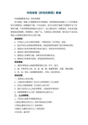 幼儿园中班体育《好吃的野菜》教案 包含反思预览