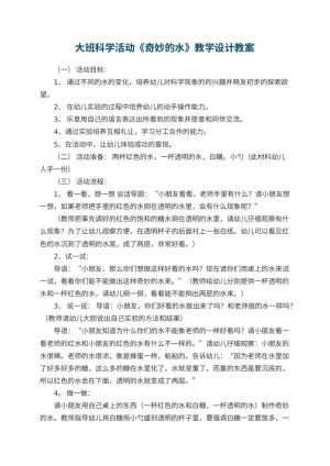 幼儿园大班科学活动《奇妙的水》教学设计 包含反思预览