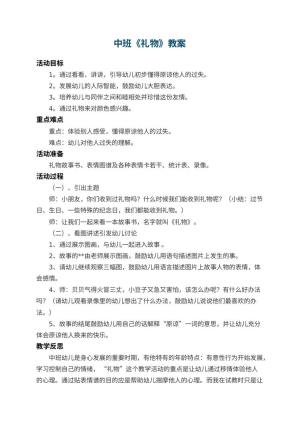 幼儿园中班教案《礼物》 包含反思预览