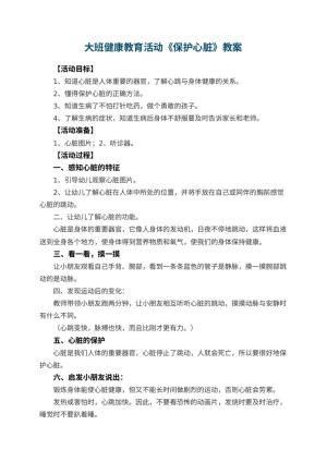 幼儿园大班健康教育活动教案《保护心脏》 包含反思
