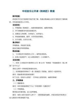 幼儿园中班音乐公开课教案《粉刷匠》 包含反思预览