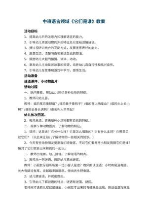 幼儿园中班语言领域《它们是谁》教案 包含反思