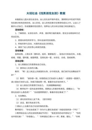 幼儿园大班社会《找男孩找女孩》教案 包含反思