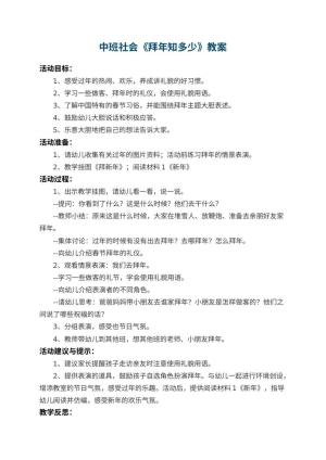 幼儿园中班社会教案《拜年知多少》 包含反思