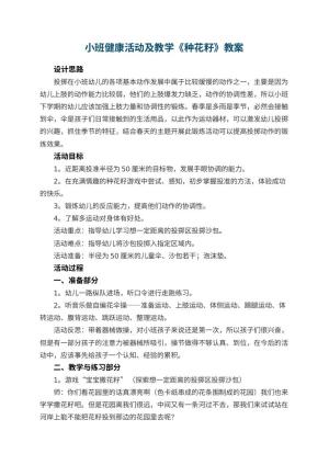 幼儿园小班健康活动教案及教学《种花籽》 包含反思预览
