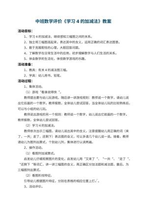 幼儿园中班数学教案评价《学习4的加减法》 包含反思预览