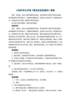 幼儿园小班科学公开课教案《黄豆宝宝变魔术》 包含反思预览