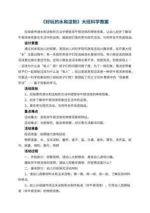 幼儿园优秀教案《好玩的水和淀粉》大班科学预览