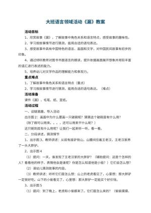 幼儿园大班语言领域活动教案《漏》 包含反思预览