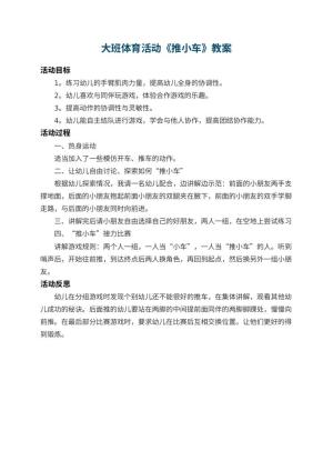 幼儿园大班体育活动教案《推小车》 包含反思预览