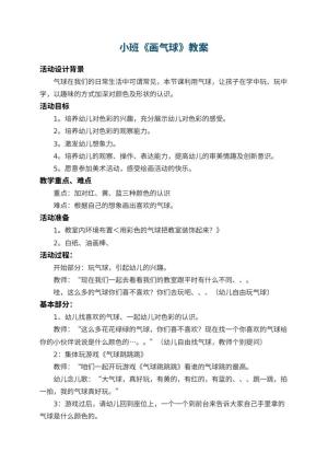 幼儿园小班教案《画气球》 包含反思预览