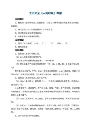 幼儿园大班安全优秀教案《人的呼吸》 包含反思