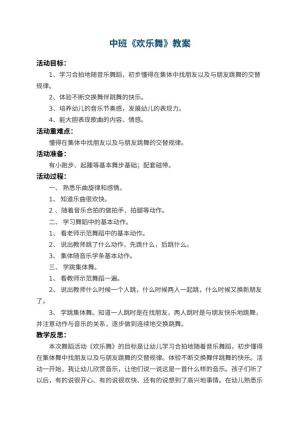幼儿园中班教案《欢乐舞》 包含反思预览