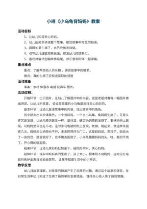 幼儿园小班教案《小乌龟背妈妈》 包含反思