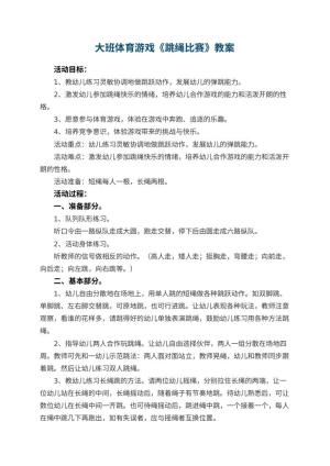 幼儿园大班体育游戏教案《跳绳比赛》 包含反思预览