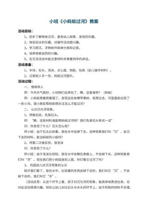 幼儿园小班教案《小蚂蚁过河》 包含反思