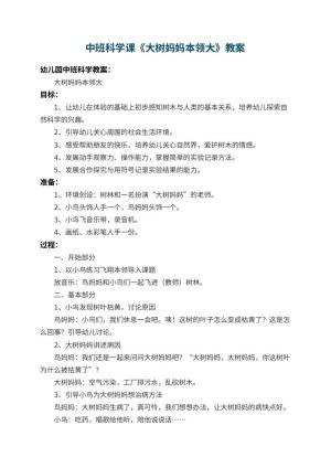 幼儿园中班科学课教案《大树妈妈本领大》 包含反思预览