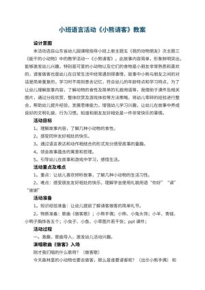 幼儿园小班语言活动教案《小熊请客》 包含反思
