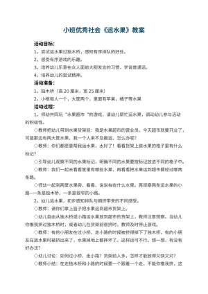 幼儿园小班优秀社会教案《运水果》 包含反思预览