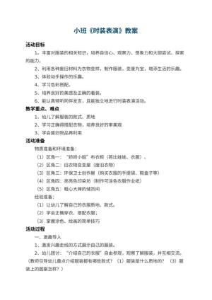 幼儿园小班教案《时装表演》 包含反思预览