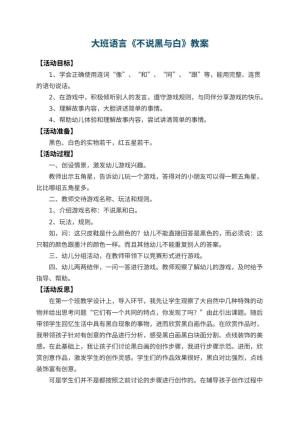 幼儿园大班语言教案《不说黑与白》 包含反思