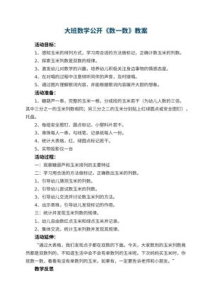 幼儿园大班数学公开教案《数一数》 包含反思预览