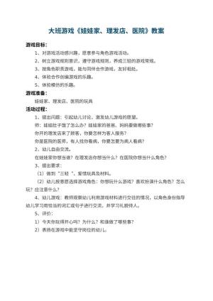 幼儿园大班游戏教案《娃娃家、理发店、医院》预览