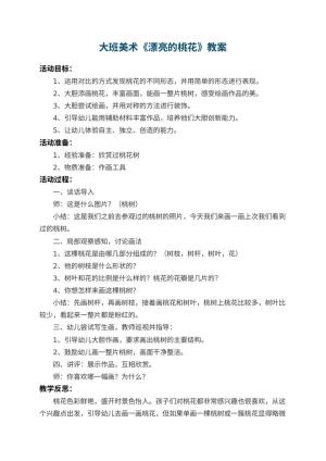 幼儿园大班美术教案《漂亮的桃花》 包含反思预览
