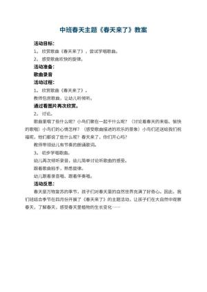 幼儿园中班春天主题教案《春天来了》 包含反思预览