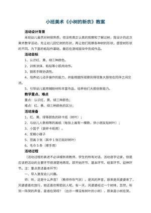 幼儿园小班美术教案《小树的新衣》 包含反思