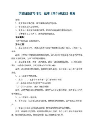 幼儿园学前班语言优秀教案与活动：故事《两个好朋友》 包含反思
