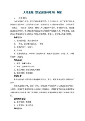 幼儿园大班主题教案《我们居住的地方》预览