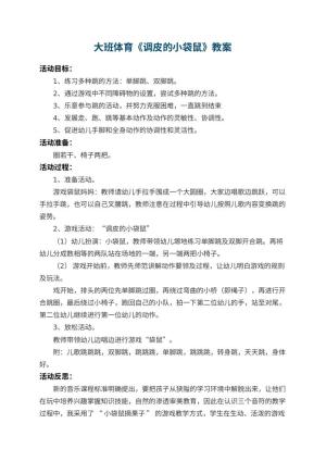 幼儿园大班体育教案《调皮的小袋鼠》 包含反思预览
