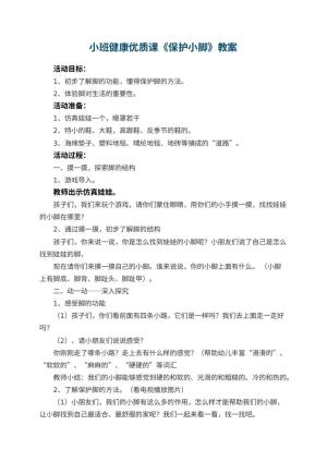 幼儿园小班健康优质课教案《保护小脚》 包含反思