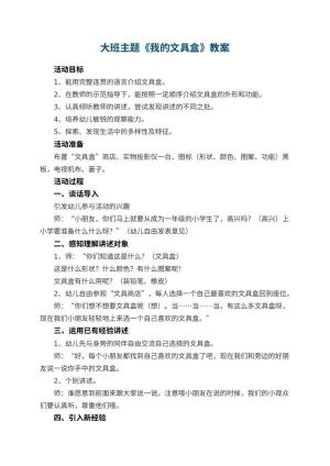 幼儿园大班主题教案《我的文具盒》预览