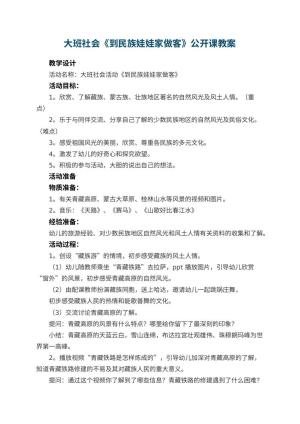 幼儿园大班社会《到民族娃娃家做客》公开课教案 包含反思
