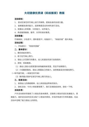 幼儿园大班健康优质课教案《蚂蚁搬家》 包含反思