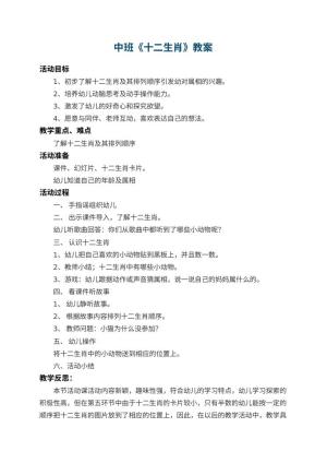 幼儿园中班教案《十二生肖》 包含反思预览