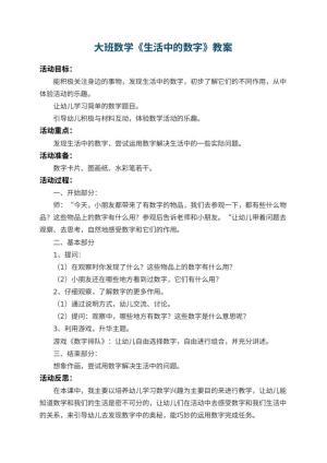 幼儿园大班数学教案《生活中的数字》 包含反思预览