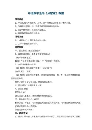 幼儿园中班数学活动《分家家》教案预览