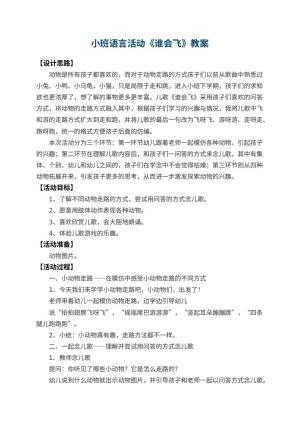 幼儿园小班语言教案活动《谁会飞》 包含反思