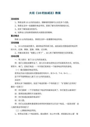幼儿园大班教案《10的加减法》 包含反思预览