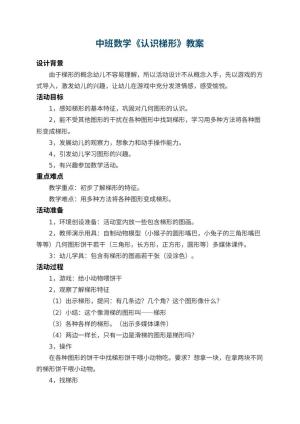 幼儿园中班数学教案《认识梯形》 包含反思预览