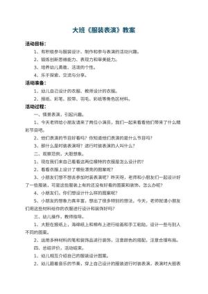 幼儿园大班教案《服装表演》 包含反思预览